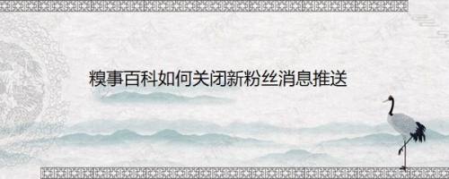 糗事百科如何关闭新粉丝消息推送