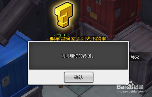 冒险岛2请清理你的背包如何解决