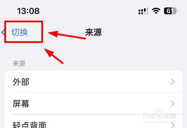 iPhone14如何设置切换来源为外部