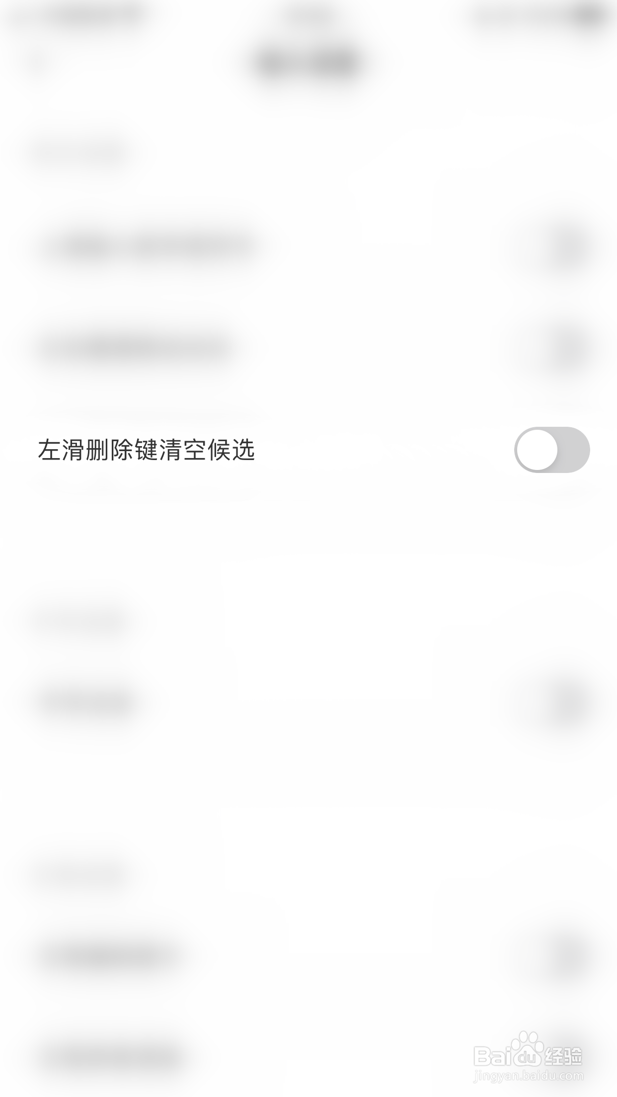 趣键盘极速版如何开启左滑删除键清空候选