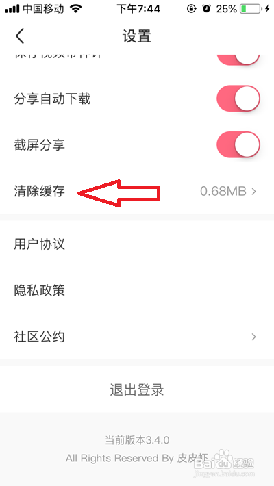 皮皮虾App怎么清除缓存