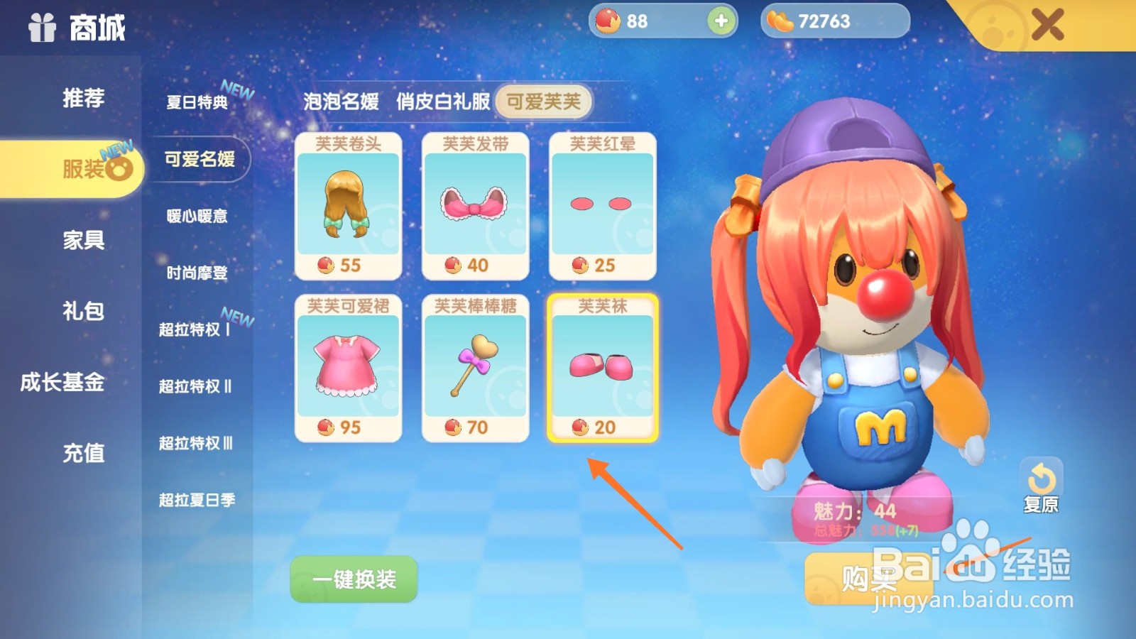 摩尔庄园中如何购买居家袜子