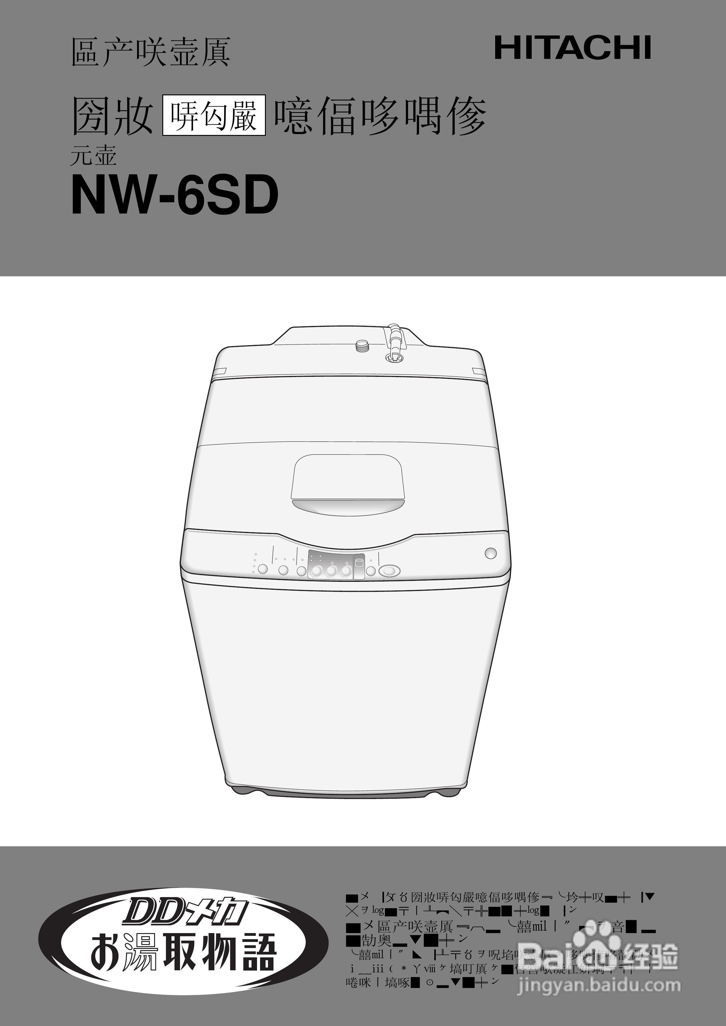 HITACHI NW-6SD全自动电器洗衣机说明书:[1]