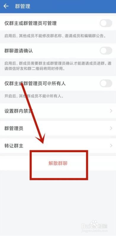 如何解散企业微信中的群
