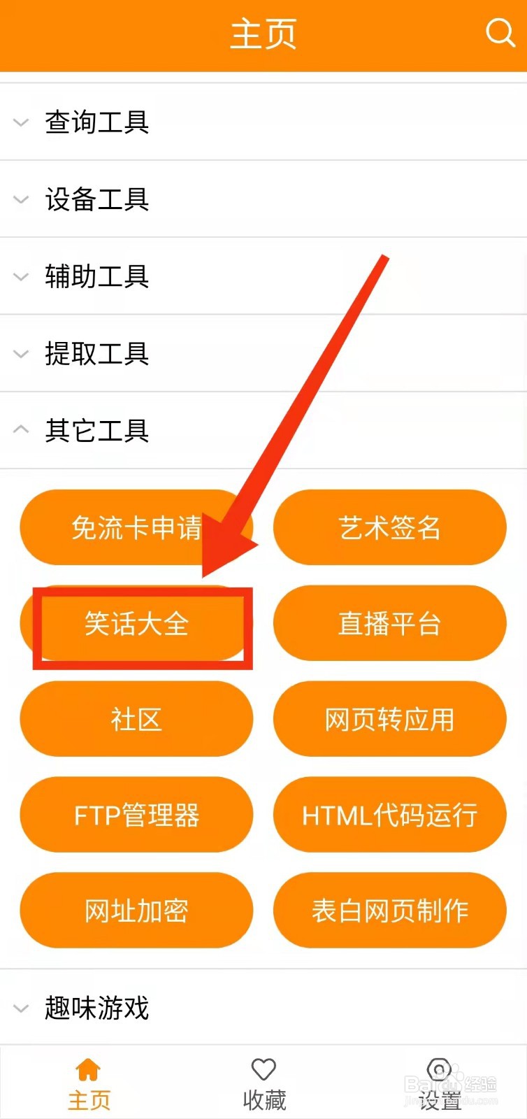 怎样使用实用工具的“笑话大全功能”