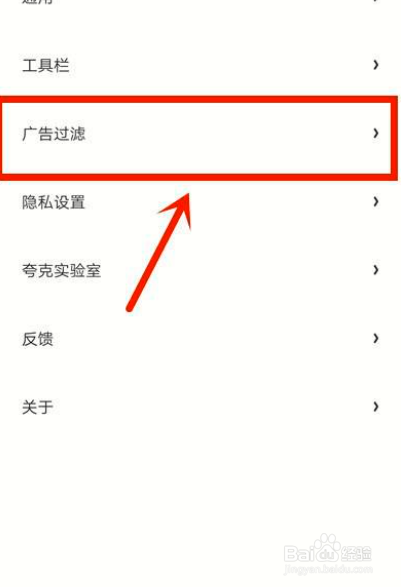 夸克如何过滤广告
