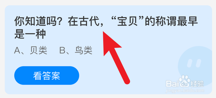 在古代,宝贝的称谓最早是一种什么?蚂蚁庄园