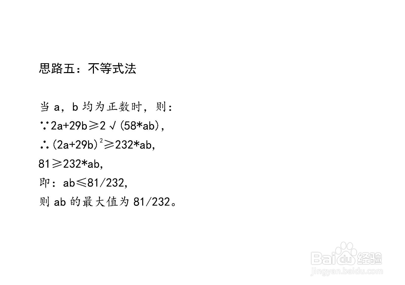 介绍七种方法计算已知2a+29b=9,求ab最大值步骤