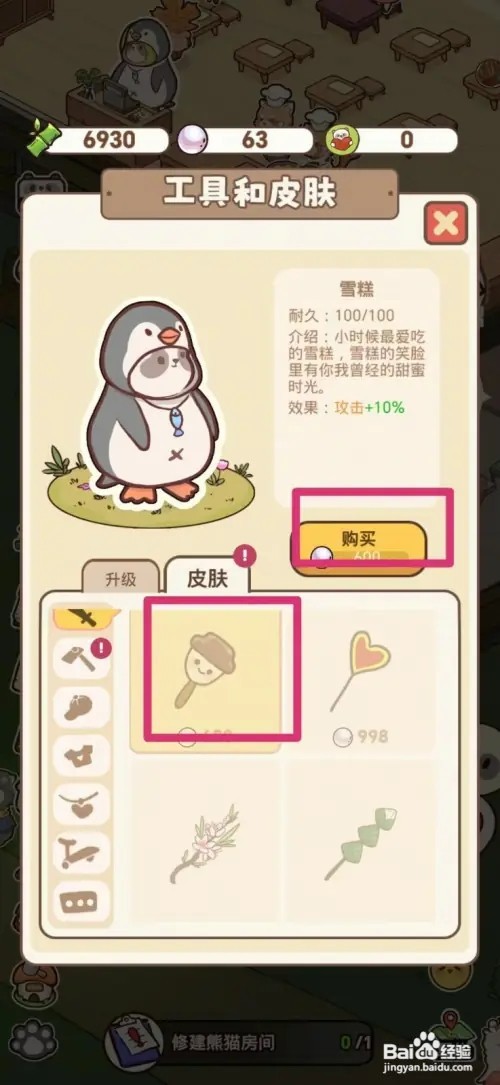 熊猫餐厅怎样获得雪糕