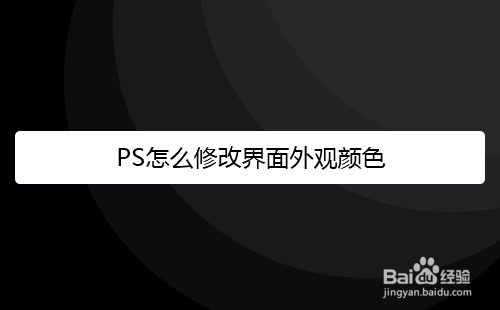 PS怎么修改界面外观颜色