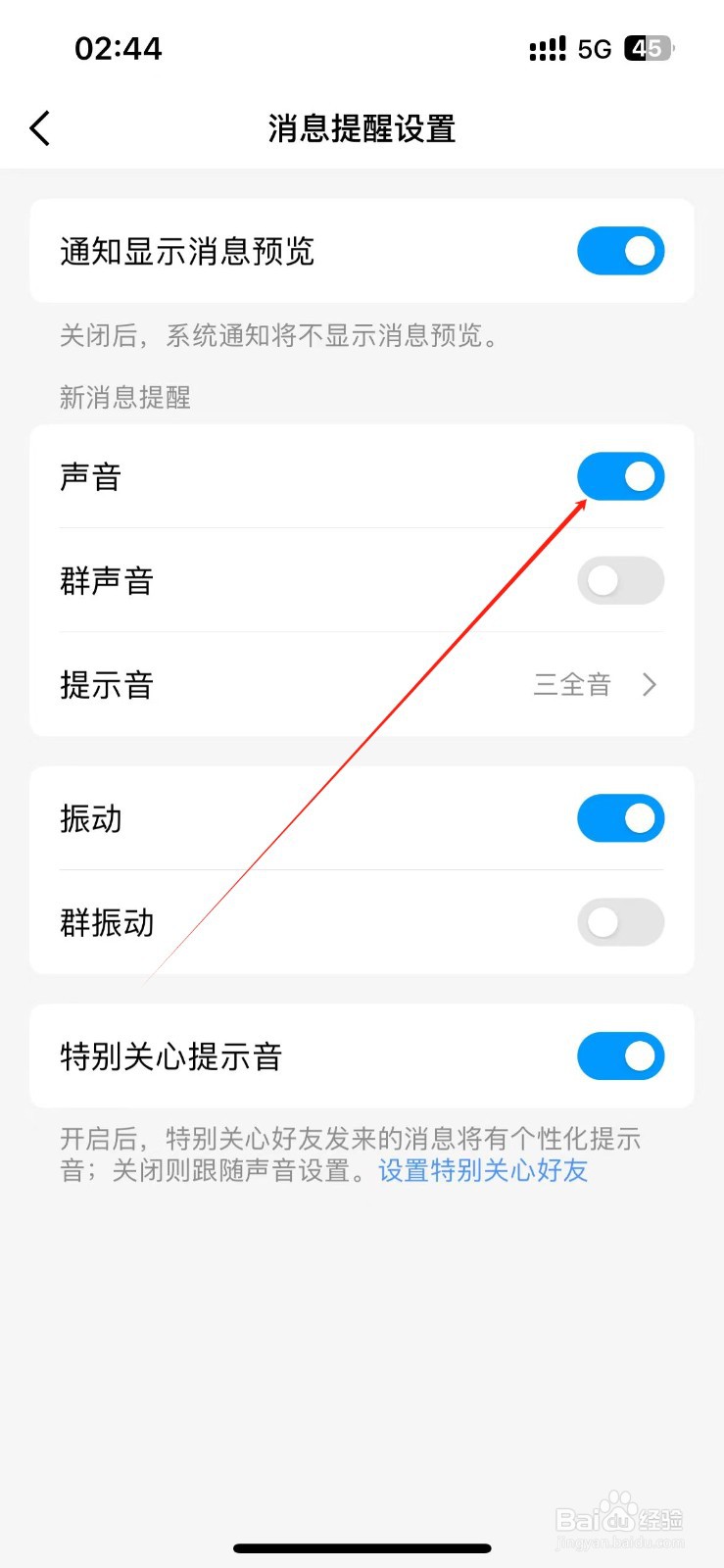 QQ怎么关闭新消息提示音