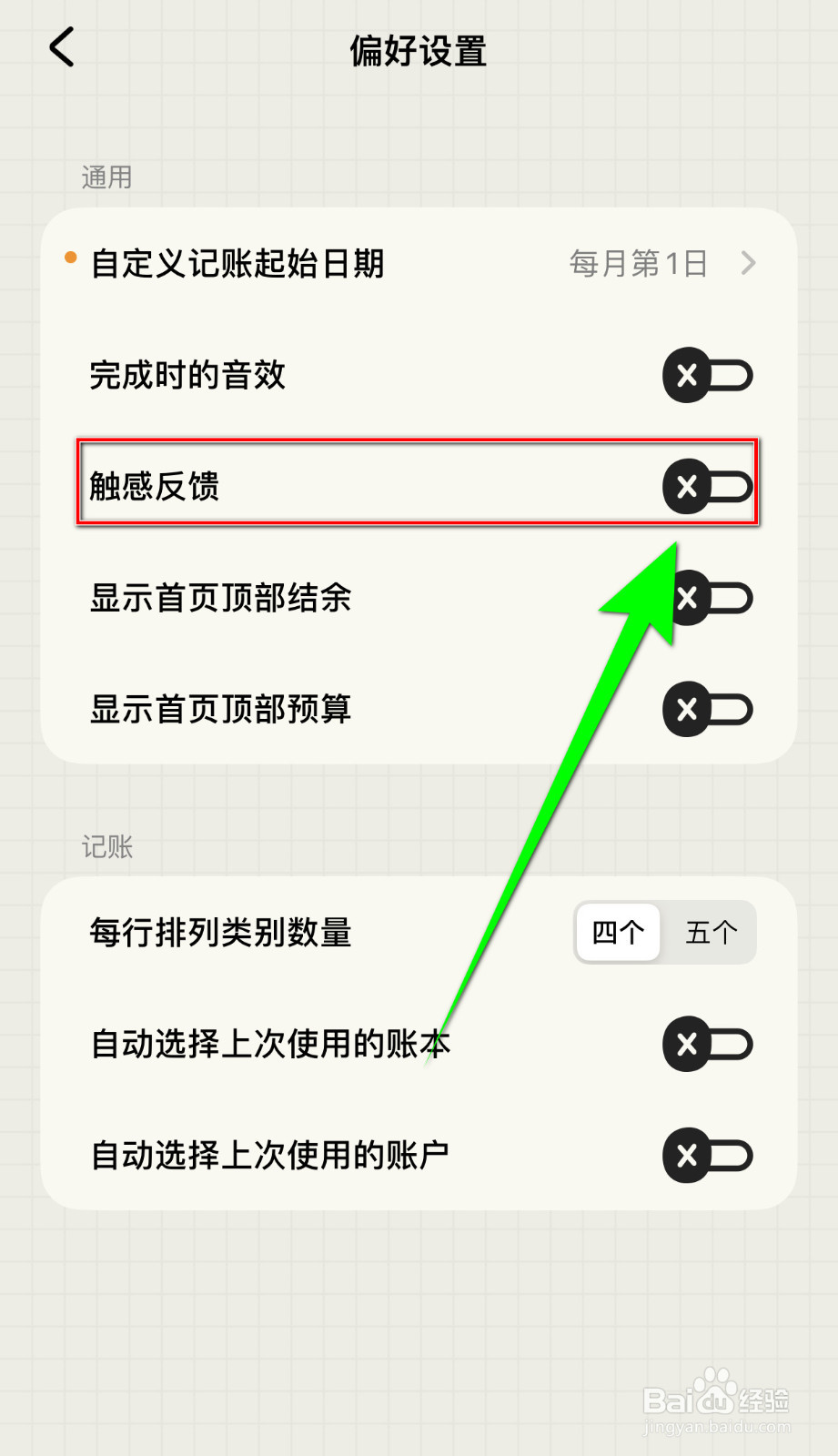 如何停用EMMO记账触感反馈