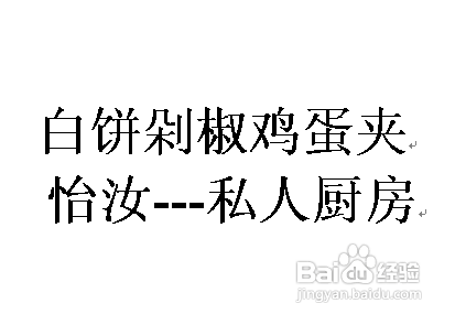 【中式面点】营养早餐---白饼剁椒鸡蛋夹
