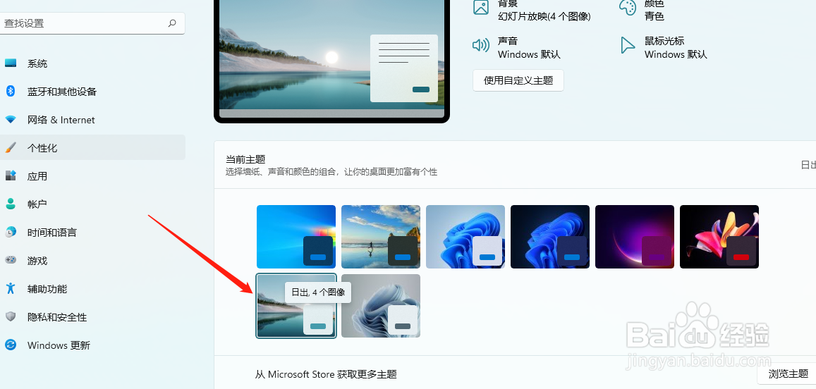 Windows11如何更换主题