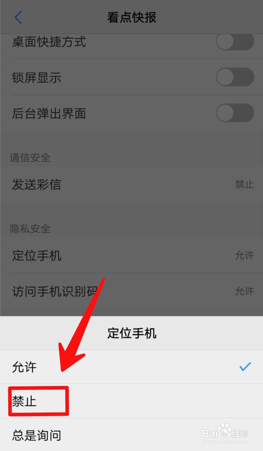 如何禁止看点快报访问我的位置信息