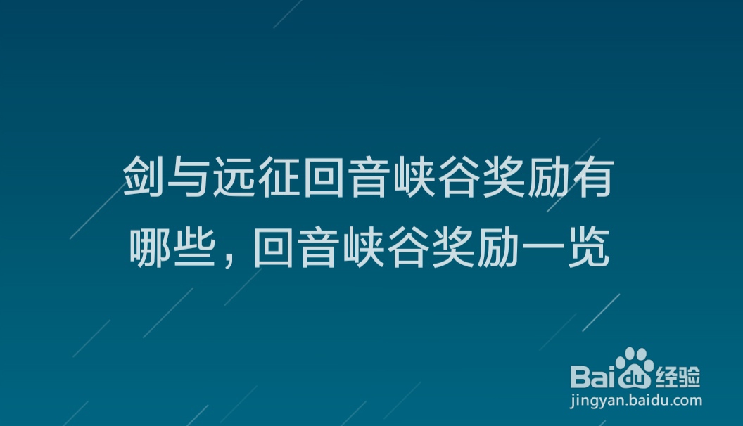 剑与远征回音峡谷奖励有哪些,回音峡谷奖励一览