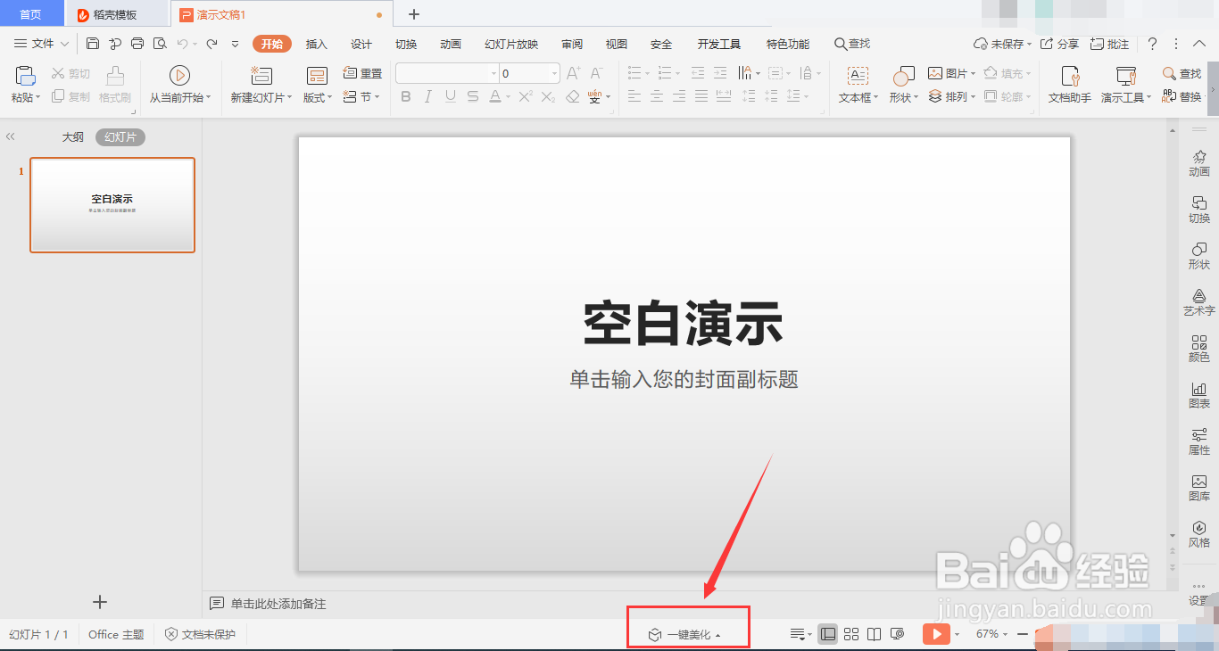 WPS的PPT如何美化幻灯片?