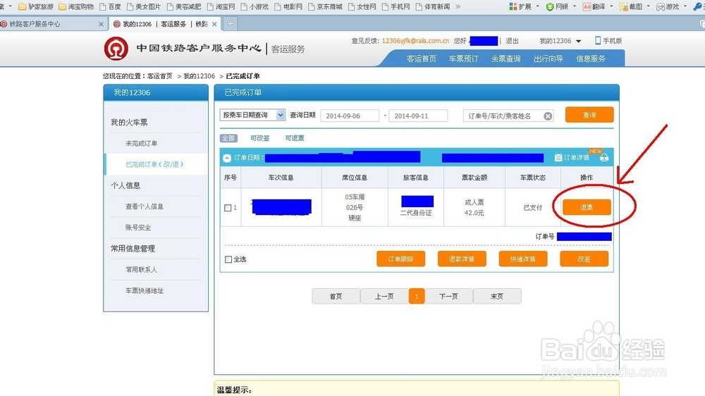 铁道部订票网站12306退票流程及退票手续费标准
