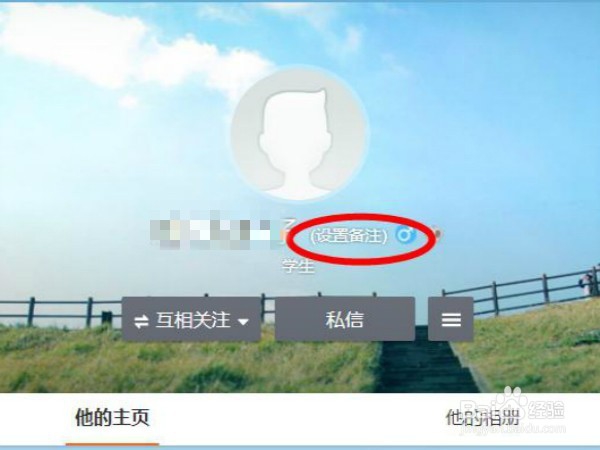 新浪微博上怎么给关注的人添加备注