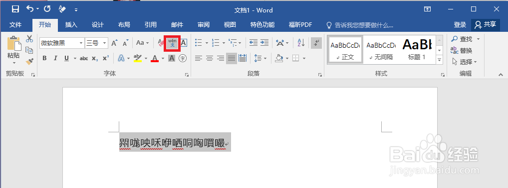 怎么用Word帮你速查生僻汉字的读音