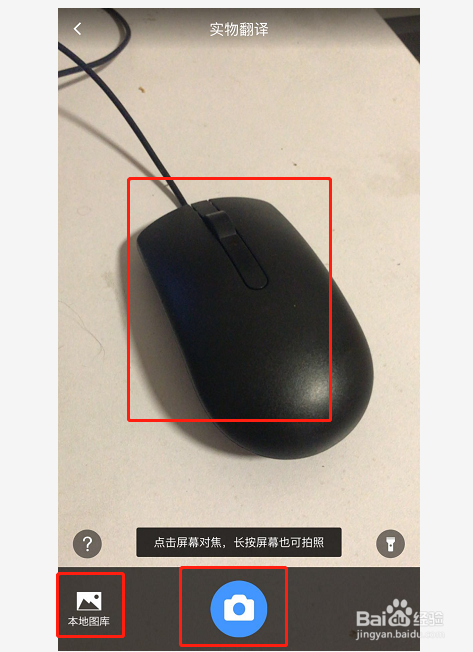 使用百度翻译进行实物拍摄翻译