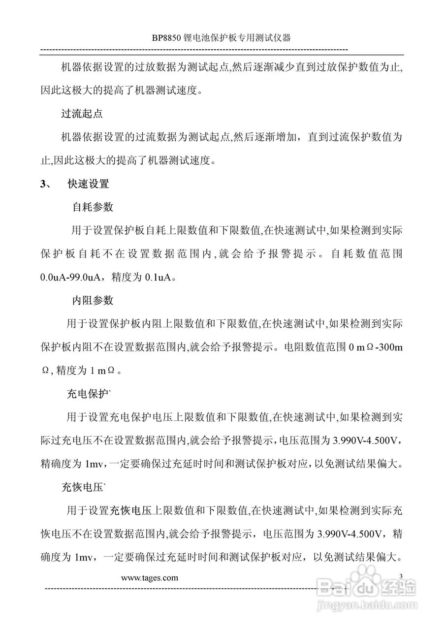 泰格电子BP8850锂电池保护板测试仪说明书