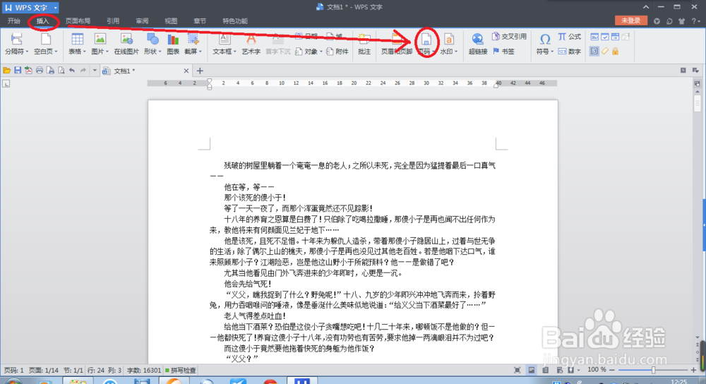 WPS如何插入页码