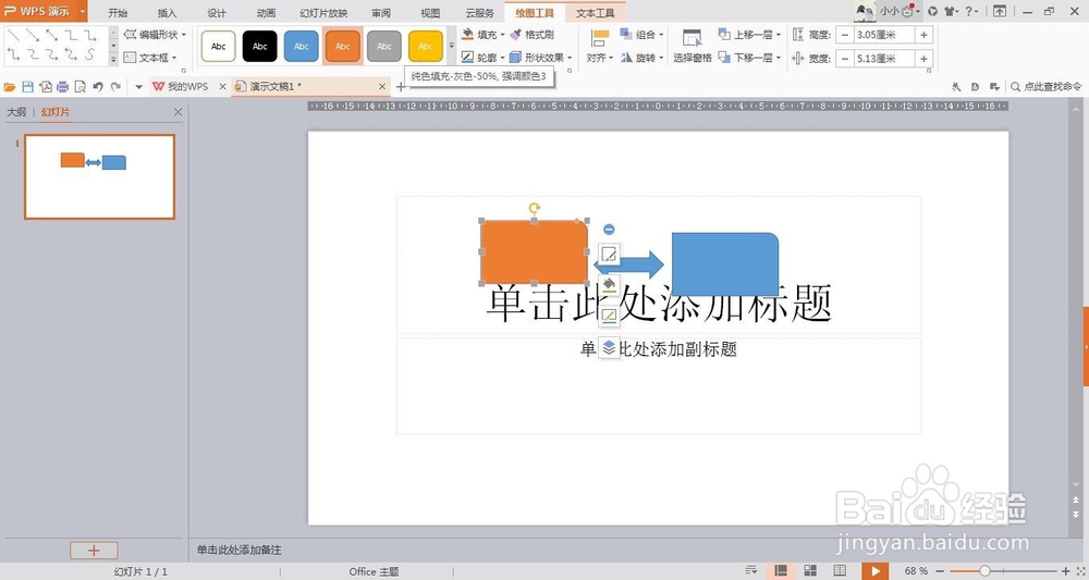 wps演示中如何插入形状