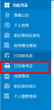 2018广东省考如何打印准考证