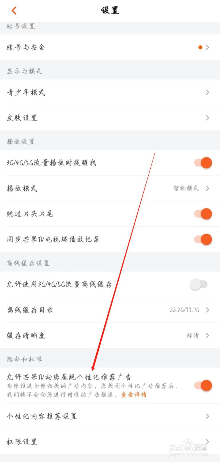 芒果TV怎么开启个性化推荐广告