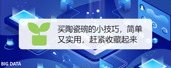 买陶瓷碗的小技巧，简单又实用，赶紧收藏起来