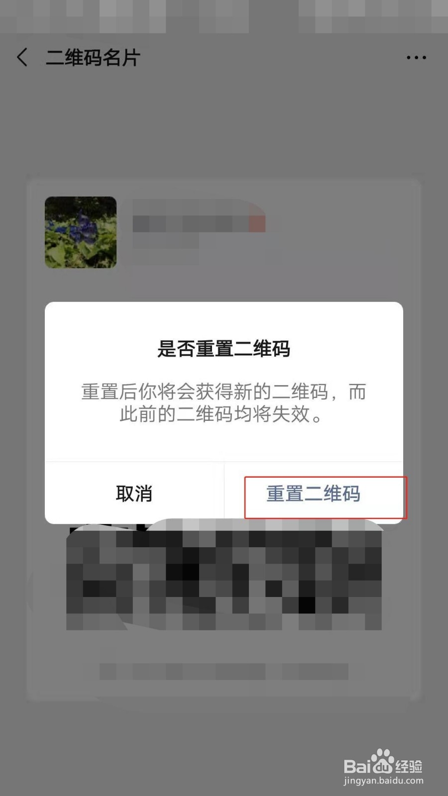 微信如何重置二维码