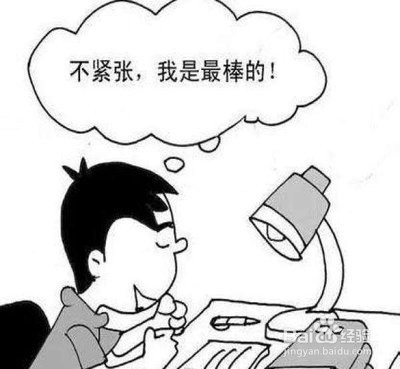 科二考前紧张小方法