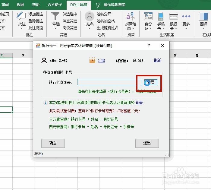 excel 查银行卡三元素实名认证的正确操作
