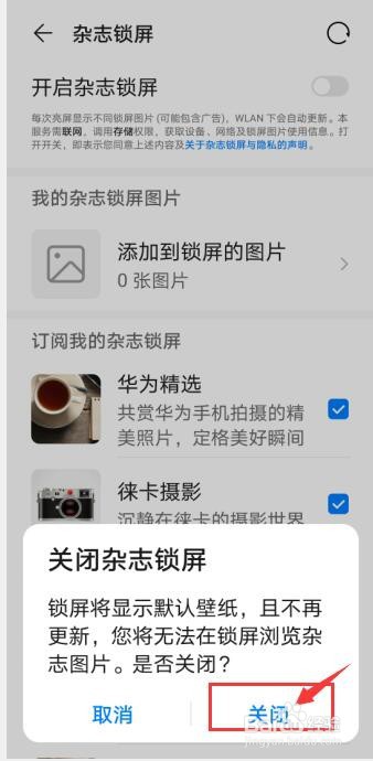 华为手机怎么关闭和开启杂志锁屏