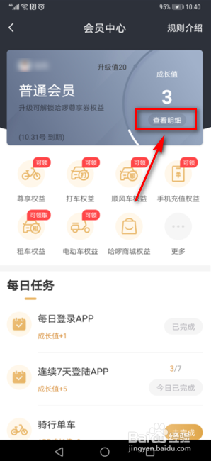 哈啰怎么查看成长值明细