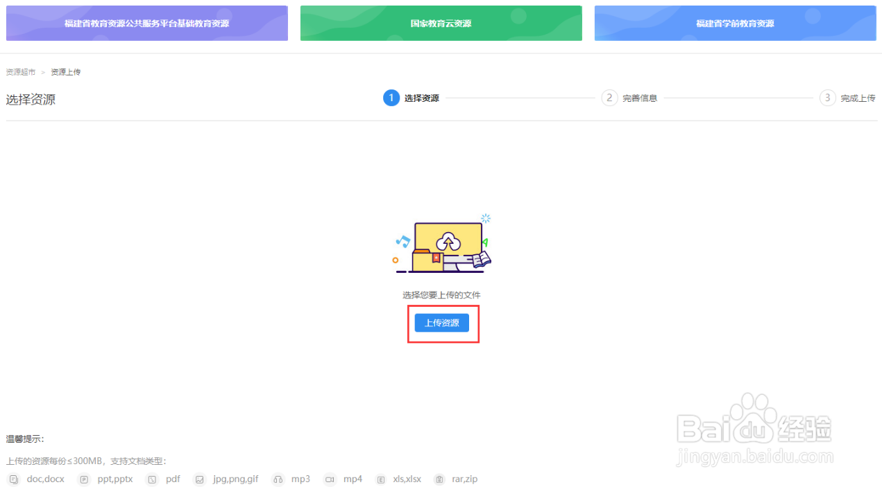 网教通资源中心如何和上传资源？