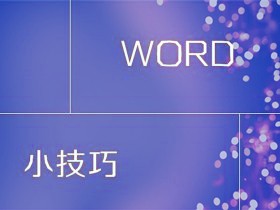 如何更改Word文档默认文本格式（默认字体）