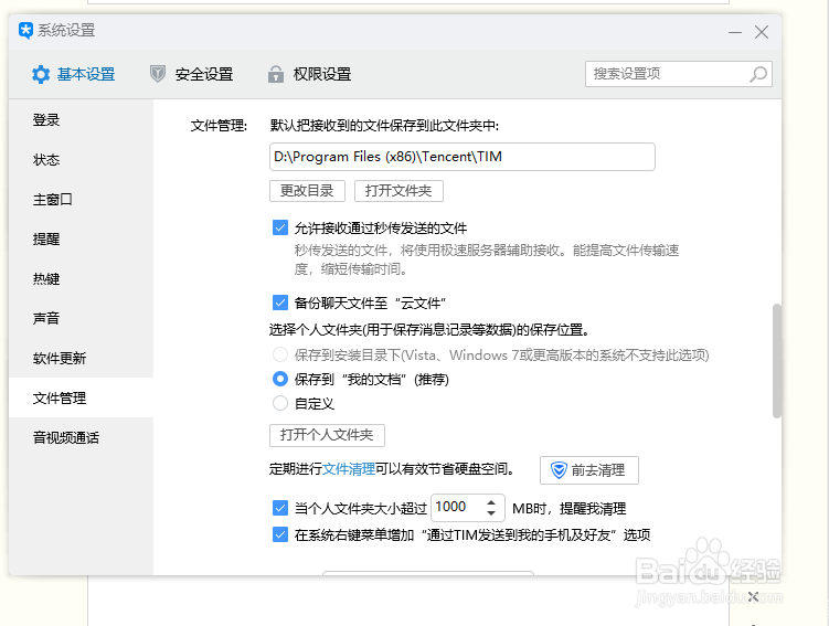 TIM重新设置文件存放目录