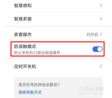 荣耀X40怎么开启防误触模式