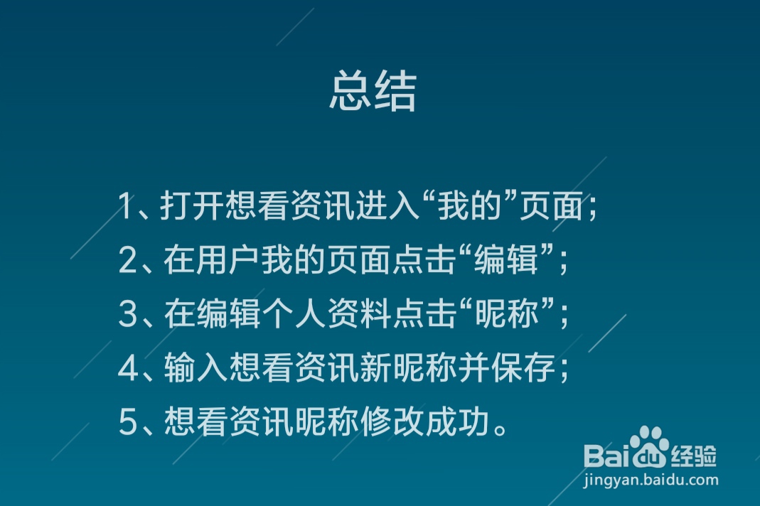 想看资讯怎么修改昵称