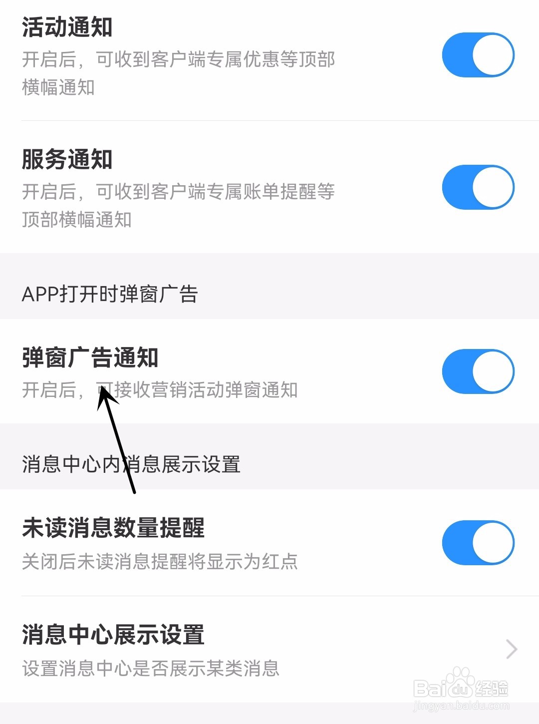 中国移动怎么开启弹窗广告通知