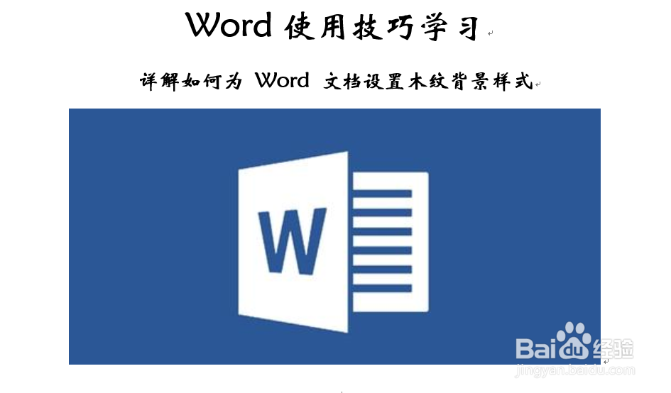 详解如何为Word 文档设置木纹背景样式-百度经验