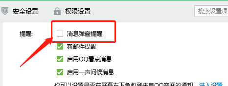 QQ如何设置消息弹窗提醒