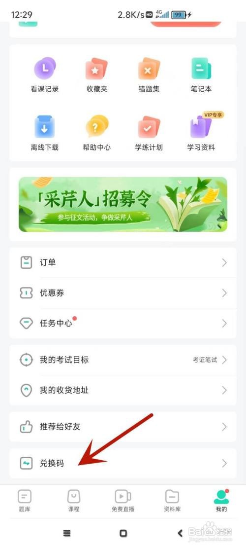 一起考教师App在哪填写兑换码