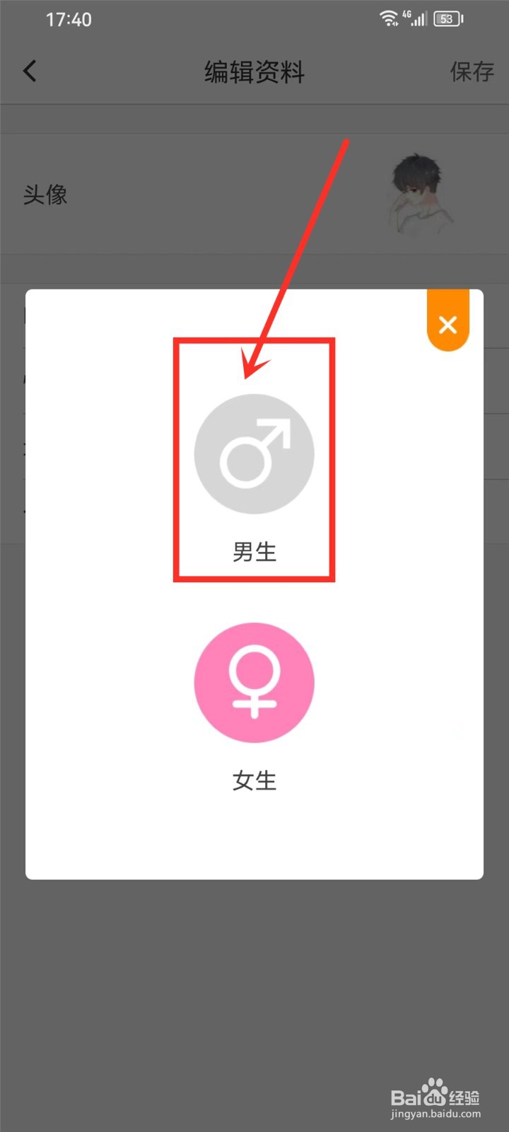 流星直播app怎么修改用户性别信息