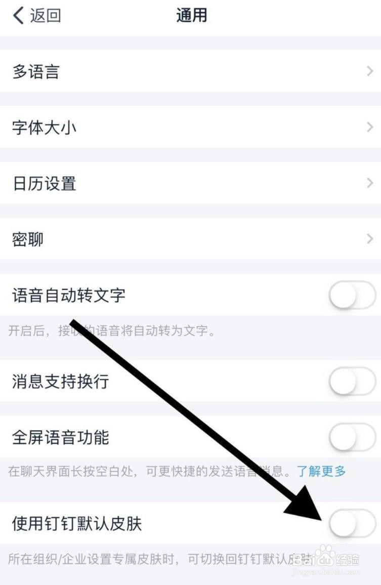 手机钉钉怎么关闭使用默认皮肤功能