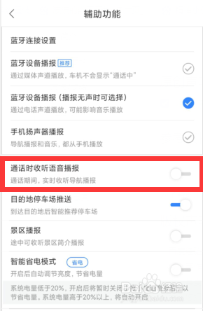 百度地图APP上如何关闭通话时收听语音播报