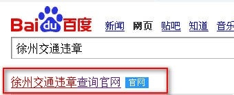 徐州交通违章查询怎么查