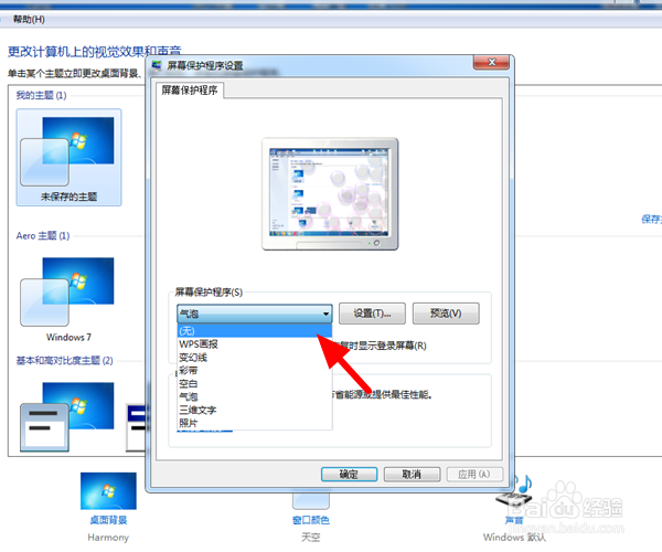 电脑win7怎么关闭屏保